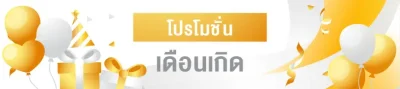 โปรโมชั่นเดือนเกิด 2023 เว็บพนัน KUBET โปรโมชั่นเดือนเกิด 2023 เว็บพนัน KUBET