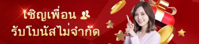 เชิญเพื่อน เชิญเพื่อน